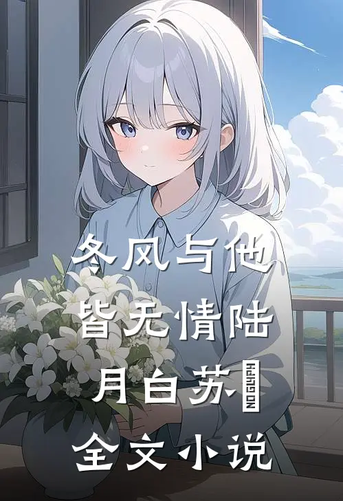 冬风与他皆无情陆月白苏晩全文小说