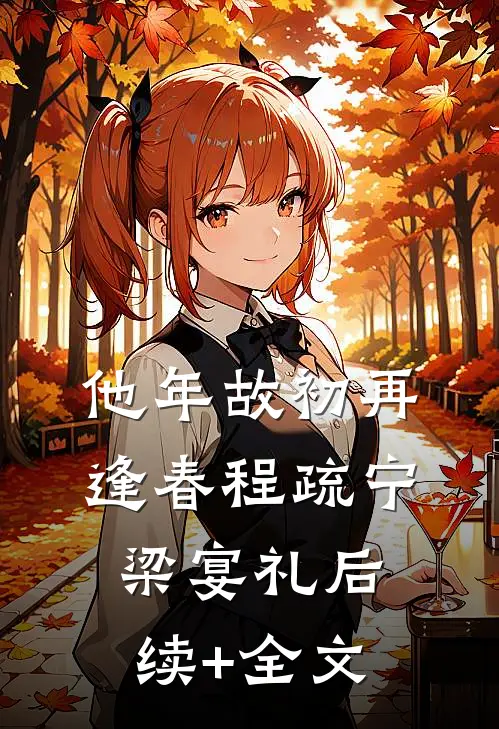 他年故初再逢春程疏宁梁宴礼后续+全文