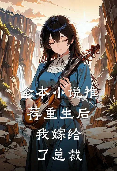 全本小说推荐重生后，我嫁给了总裁