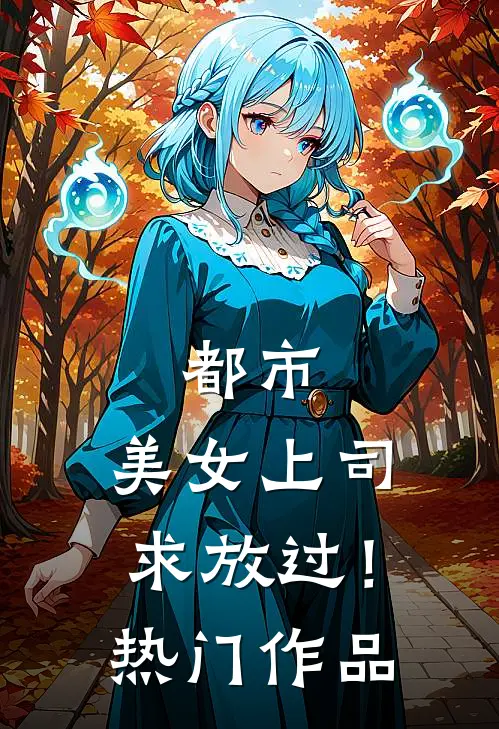 都市：美女上司，求放过！热门作品