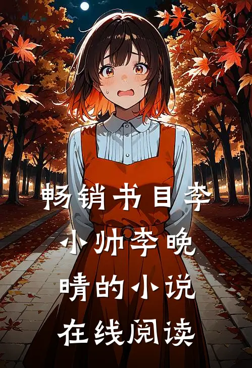 畅销书目李小帅李晚晴的小说在线阅读