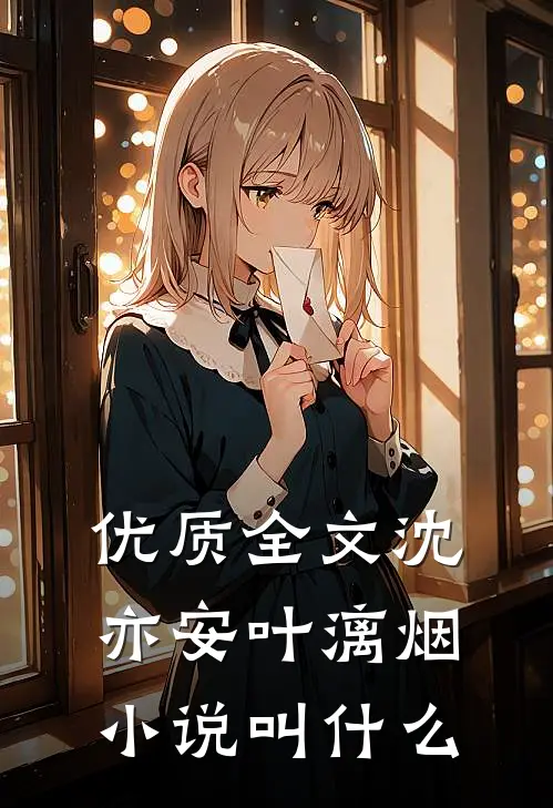 优质全文沈亦安叶漓烟小说叫什么