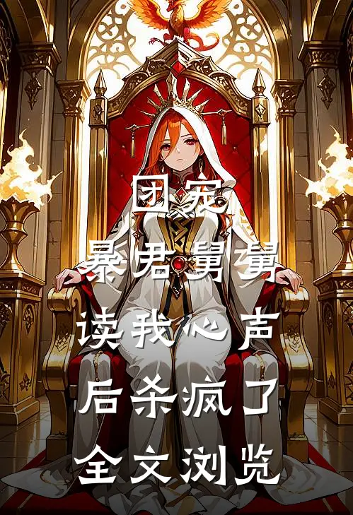 团宠：暴君舅舅读我心声后杀疯了全文浏览