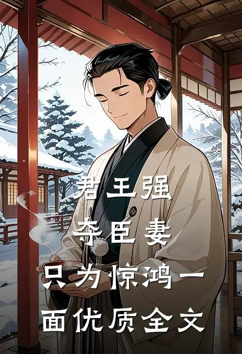君王强夺臣妻，只为惊鸿一面优质全文