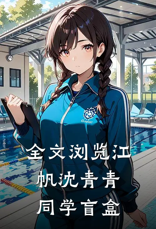 全文浏览江帆沈青青同学盲盒