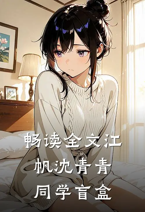畅读全文江帆沈青青同学盲盒