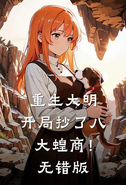 重生大明：开局抄了八大蝗商！无错版