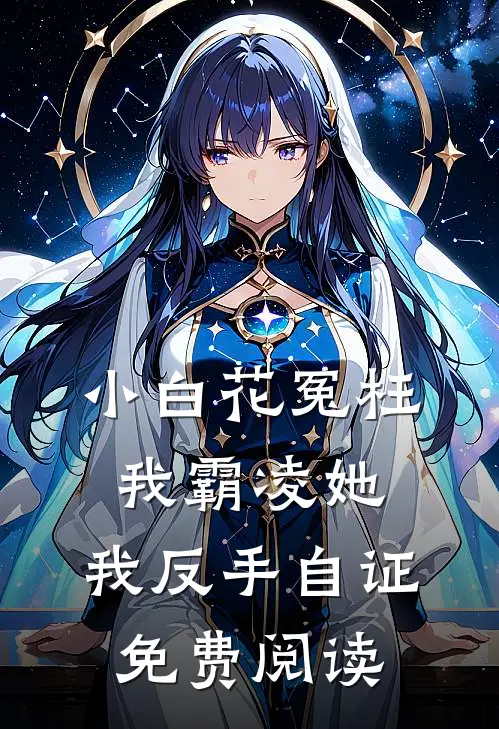 小白花冤枉我霸凌她，我反手自证免费阅读