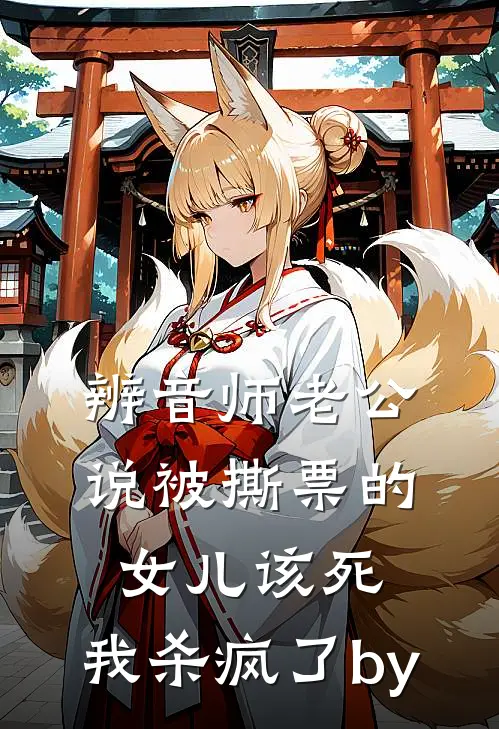 辨音师老公说被撕票的女儿该死，我杀疯了by