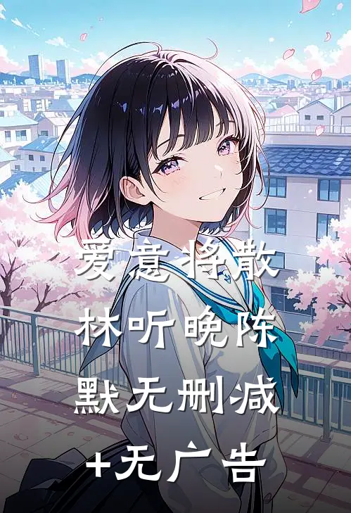 爱意将散林听晚陈默无删减+无广告