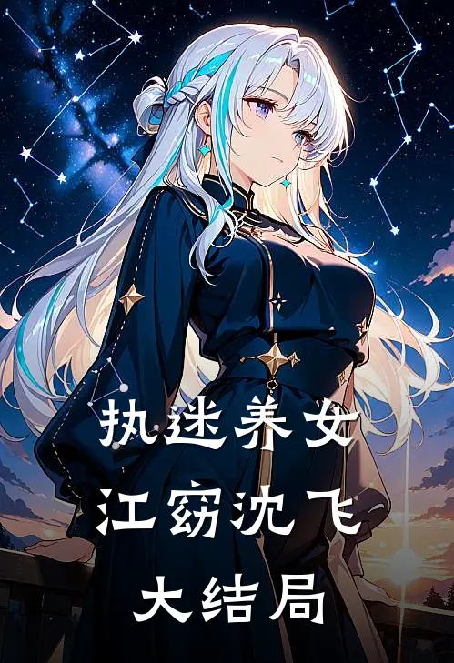 执迷养女江窈沈飞大结局
