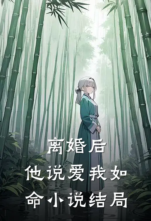 离婚后，他说爱我如命小说结局