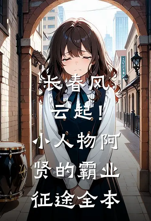 长春风云起！小人物阿贤的霸业征途全本