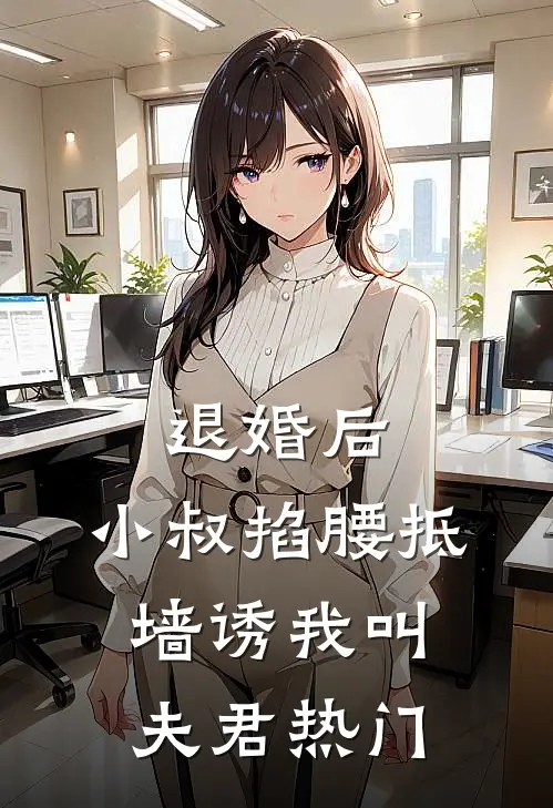 退婚后，小叔掐腰抵墙诱我叫夫君热门