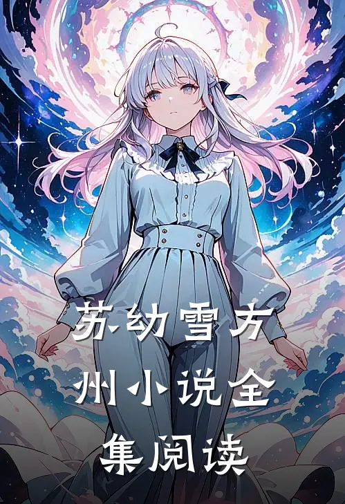 苏幼雪方州小说全集阅读