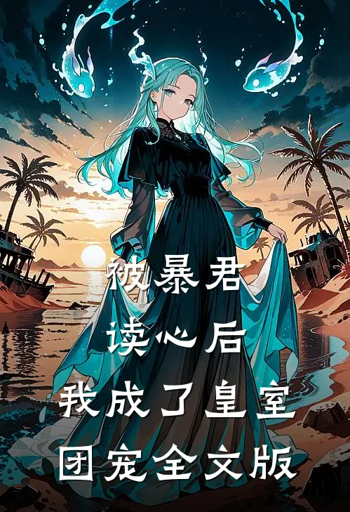 被暴君读心后，我成了皇室团宠全文版