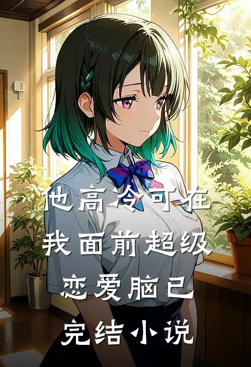 他高冷可在我面前超级恋爱脑已完结小说