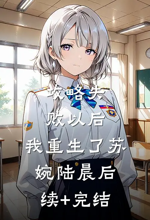 攻略失败以后，我重生了苏婉陆晨后续+完结
