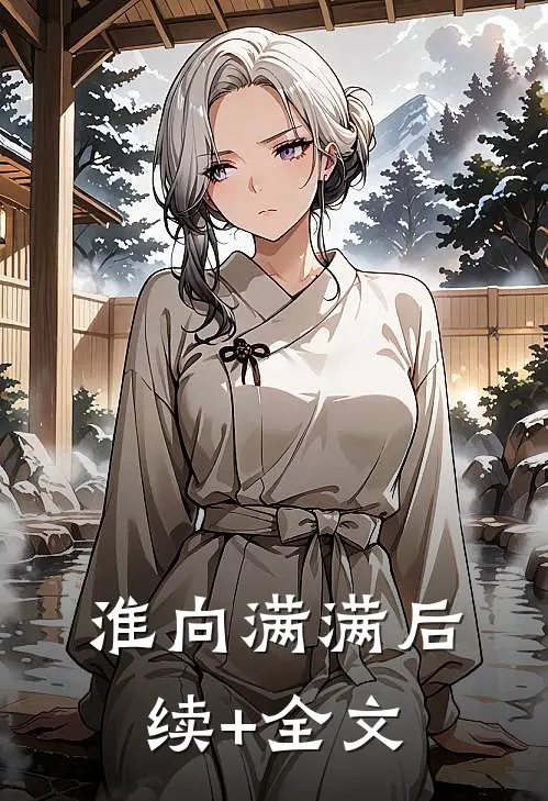 淮向满满后续+全文