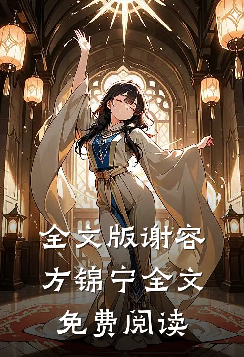 全文版谢容方锦宁全文免费阅读