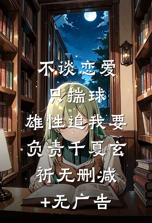 不谈恋爱只揣球，雄性追我要负责千夏玄祈无删减+无广告