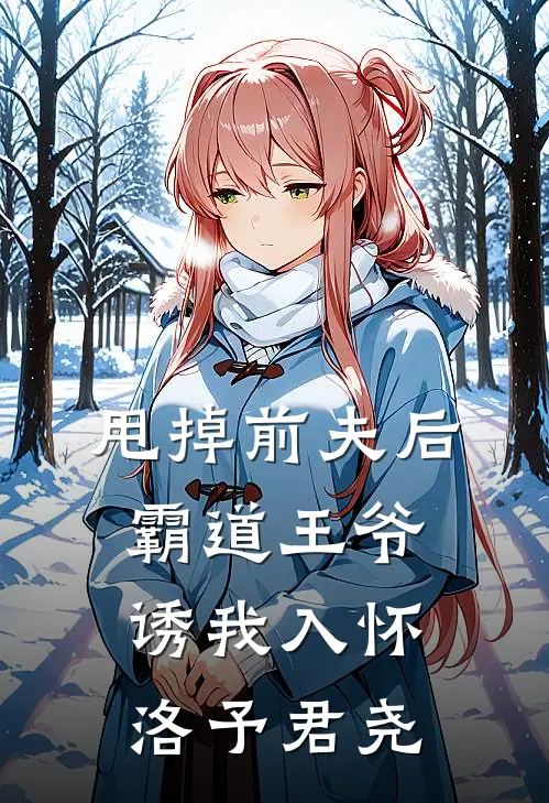 甩掉前夫后，霸道王爷诱我入怀洛予君尧