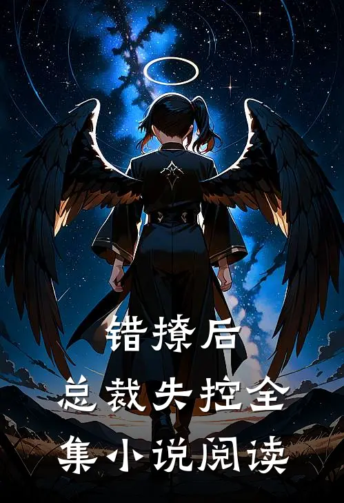 错撩后，总裁失控全集小说阅读