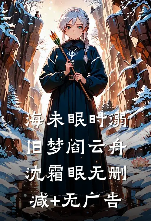 海未眠时溺旧梦阎云舟沈霜眠无删减+无广告