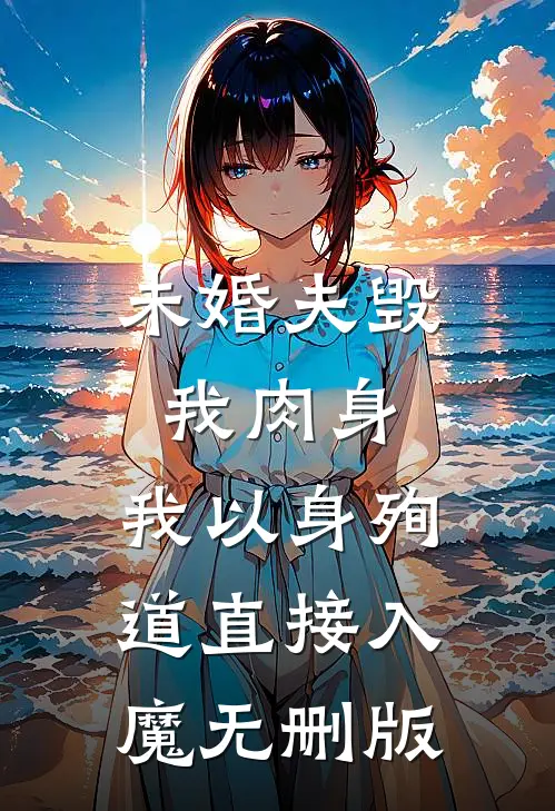 未婚夫毁我肉身，我以身殉道直接入魔无删版