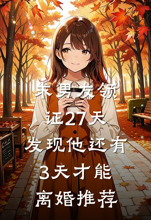 求男友领证27天，发现他还有3天才能离婚推荐