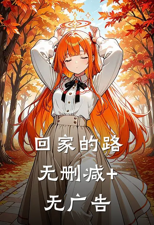 回家的路无删减+无广告