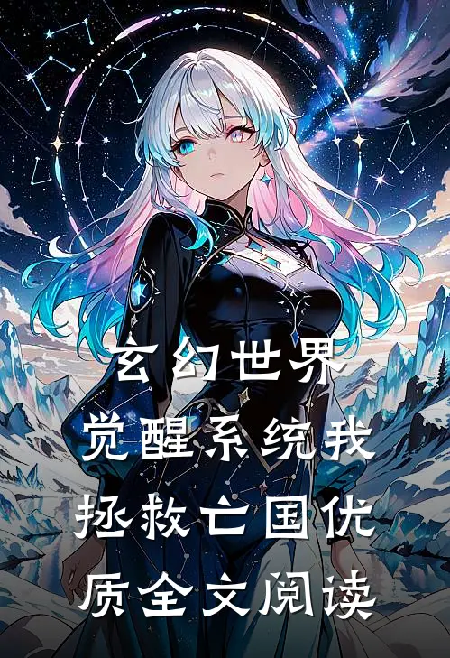 玄幻世界：觉醒系统我拯救亡国优质全文阅读