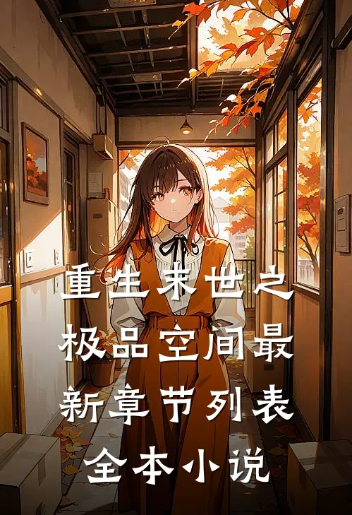 重生末世之极品空间最新章节列表全本小说