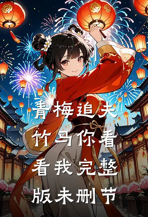 青梅追夫，竹马你看看我完整版未删节