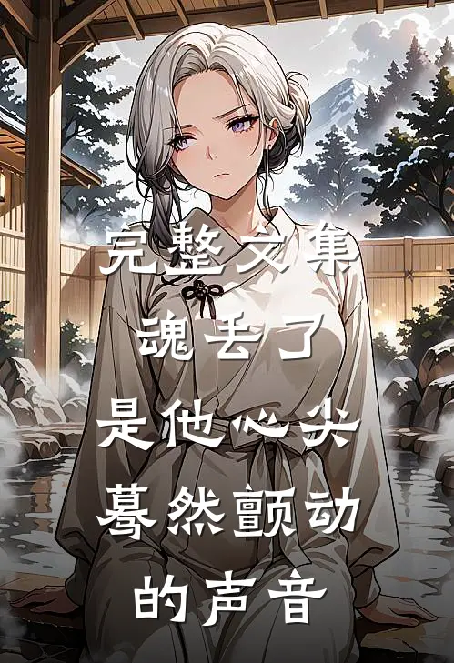完整文集魂丢了，是他心尖蓦然颤动的声音