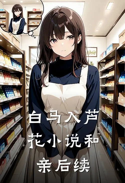 白马入芦花小说和亲后续