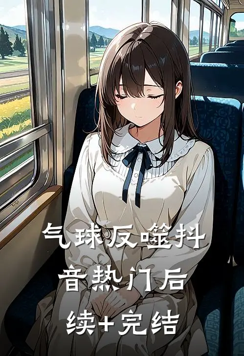 气球反噬抖音热门后续+完结
