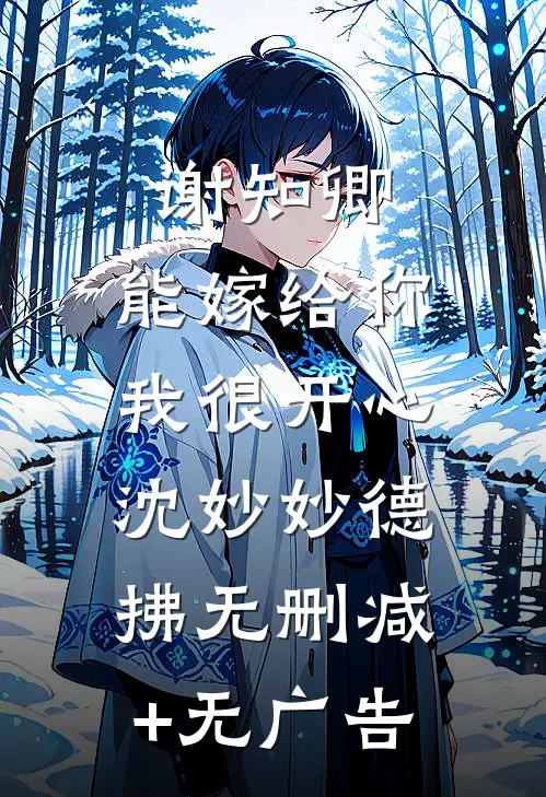 谢知卿，能嫁给你，我很开心沈妙妙德拂无删减+无广告
