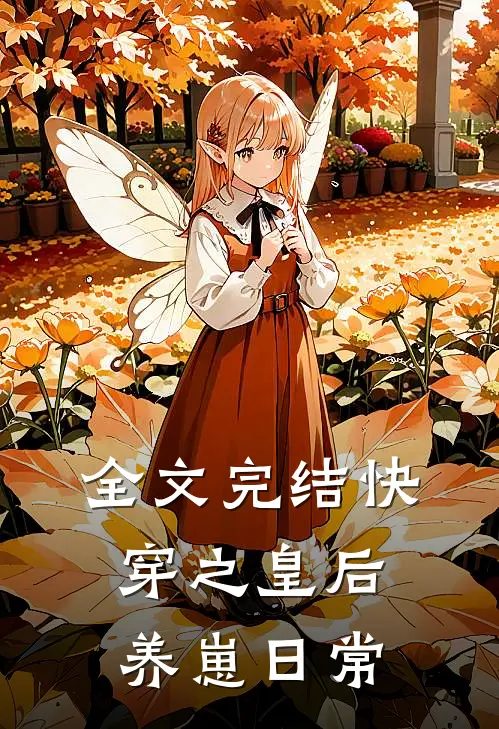全文完结快穿之皇后养崽日常
