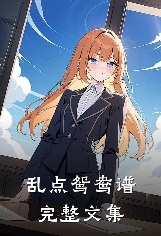 乱点鸳鸯谱完整文集