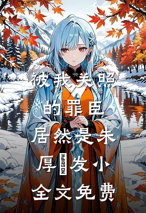 被我关照的罪臣，居然是朱厚熜发小全文免费