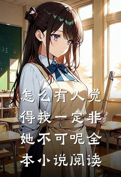 怎么有人觉得我一定非她不可呢全本小说阅读