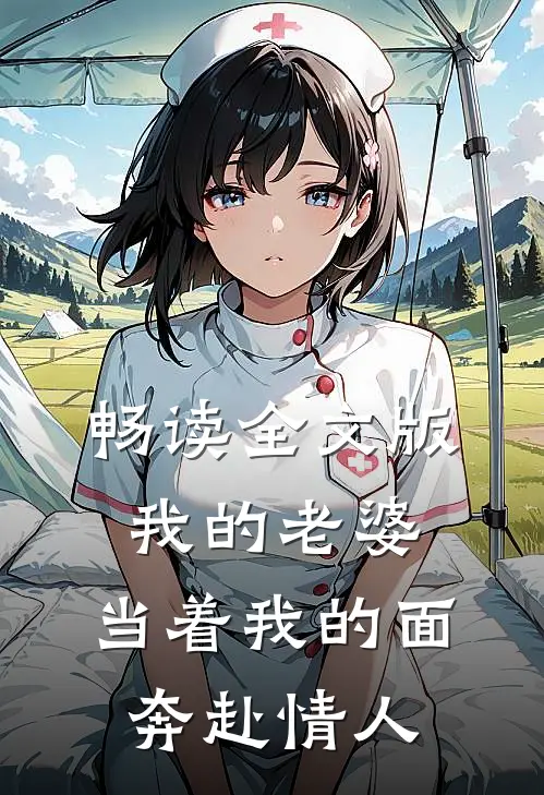 畅读全文版我的老婆,当着我的面奔赴情人