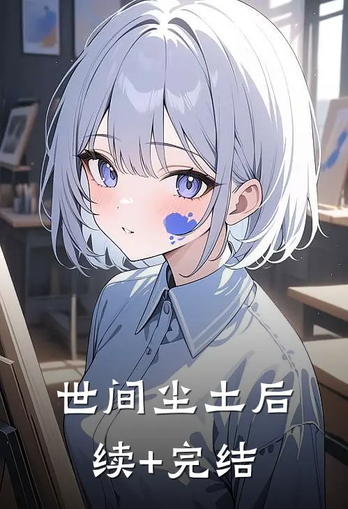 世间尘土后续+完结