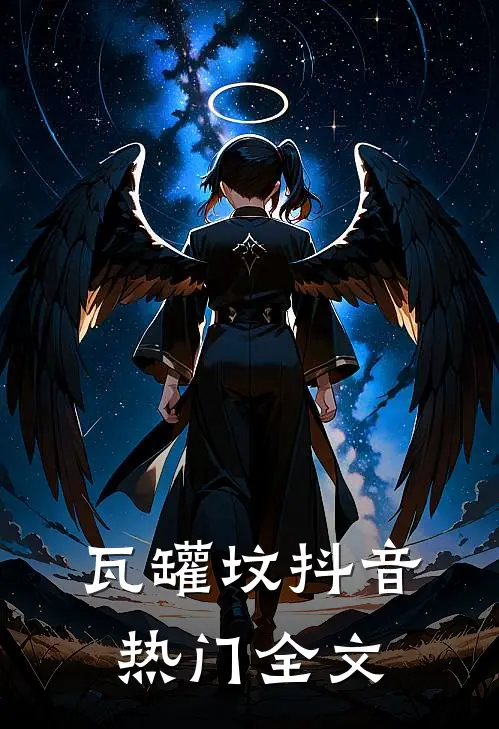 瓦罐坟抖音热门全文