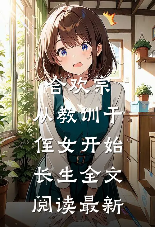 合欢宗，从教训干侄女开始长生全文阅读最新