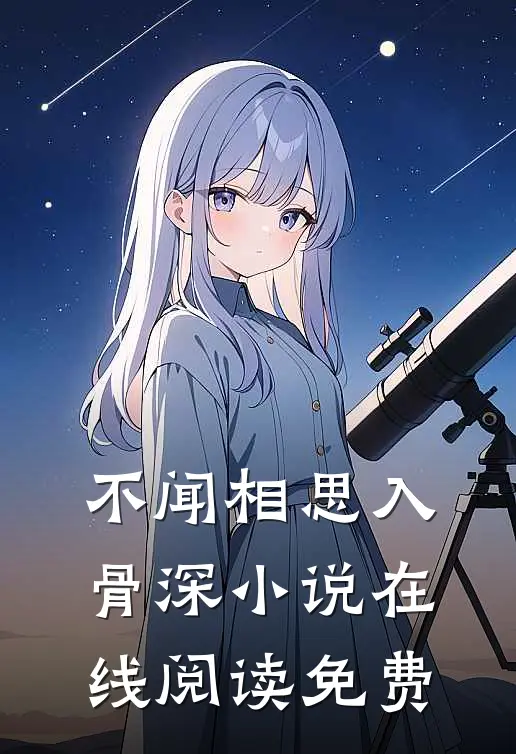 不闻相思入骨深小说在线阅读免费