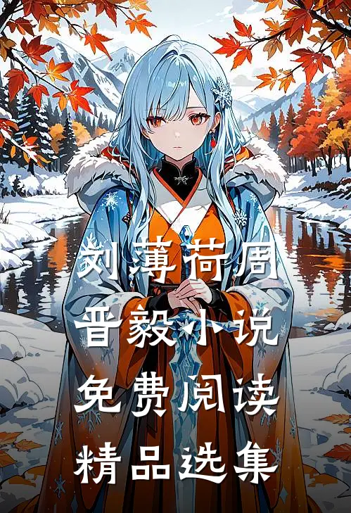 刘薄荷周晋毅小说免费阅读精品选集