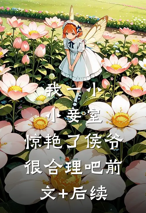 我一小小妾室，惊艳了侯爷很合理吧前文+后续