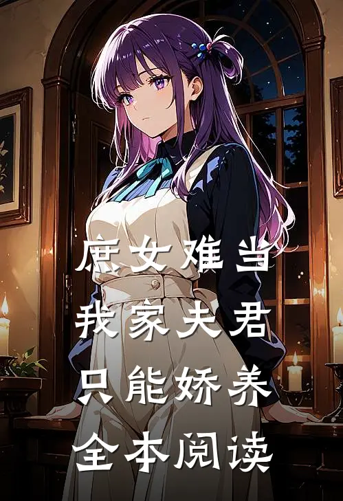 庶女难当：我家夫君只能娇养全本阅读